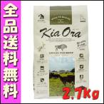 キアオラ Kia Ora グラスフェッドビーフ 2.7kg