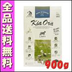 キアオラ Kia Ora ラム 900g