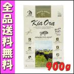 キアオラ Kia Ora グラスフェッドビーフ 900g