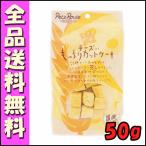 ペッツルート チーズ入り もっちりカットケーキ 50g [B 1]