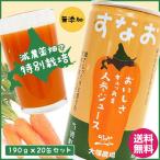 減農薬 人参ジュース 国産 食塩無添加 北海道産 特別栽培ニンジン 190g×20缶セット 野菜ジュース 夏ギフト お中元 熨斗 送料無料 ギフト 贈答 お歳暮