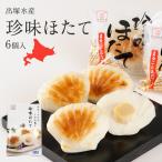 珍味 ほたて かまぼこ 6個入り 出塚水産 北海道 オホーツク お酒のお供 ごはんのお供 おつまみ 冷蔵 産地直送 ギフト 送料無料 父の日 御中元 御歳暮
