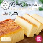 チーズケーキ Elio リコッタチーズケーキ 北海道 イタリア 伝統菓子 金賞受賞チーズ グルテンフリー 国産原料100% 有名店 父の日 御中元 送料無料 爆買