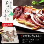 干物 北海道 ふじと屋 高級 ピチピチ造り ぴりかセレクト5点セット 低塩 ほっけ さば 鮭 真いか そい 送料無料 ギフト 贈答 お歳暮 お歳暮 年末年始