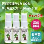 ショッピングハッカ油 ポイント2倍 ハッカ油 スプレー 20ml 3本セット 天然100％ ハッカ 日本製 ハッカマスク ミントオイル ギフト アロマ 消臭 虫除け 送料無料 夏ギフト