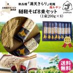 そば 蕎麦 韃靼そば 満天きらり 8束セット 北海道 雄武町 高ルチン 健康長寿 無添加 国産 厳選素材 贈答 年越しそば ざる 送料無料 ギフト 父の日 お中元 お歳暮