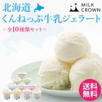 �A�C�X �W�F���[�g MILK CROWN �k�C������˂��Ջ����W�F���[�g�S10��Z�b�g �~���N �ăM�t�g �Ⓚ �M�t�g ���̓� �䒆�� ��Ε� �������� ����