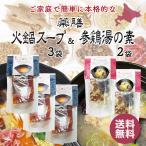 火鍋の素３袋 ＋ 参鶏�
