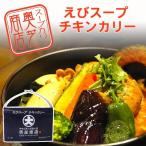 カレー 奥芝商店 えびスープチキンカリー スープカレー 有名店カレー ご当地カレー 北海道 お土産 お取り寄せ ポイント消化 ホワイトデー お返し