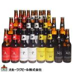 【送料込】オホーツクビール 地ビール飲み比べ 330ml×24本セット 代引き不可 母の日 父の日 2025 誕生日 ギフト 高級ビール プレゼント
