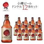 【送料込】小樽ビール ドンケル 地ビール 330ml×12本セット クラフトビール 地ビール 母の日 父の日 2025 誕生日 ギフト プレゼント