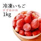 【代引き不可】産直便 北海道千歳産 冷凍いちご （ヘタなし） すずあかね １Ｋｇ 冷凍フルーツ 訳あり 業務用 家庭向け 製菓向け お菓子作り 応援