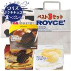 ショッピングロイズ バレンタイン ホワイトデー 北海道銘菓食べ比べ ロイズ ベスト3セット ポテトチップチョコ [オリジナル/フロマージュブラン/マイルドビター] ROYCE'紙袋付