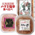 Yahoo! Yahoo!ショッピング(ヤフー ショッピング)【送料込】北海道函館 ハマる塩辛 食べ比べセット（おばあのみそ味いか塩辛 大人の塩辛みそワイン 大人の塩辛みそいかす 各1）函館たかせ商店 冷蔵便 代引き不可