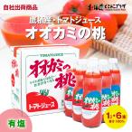 自社出荷 「2024年産 オオカミの桃(有塩1L×6本)」常温 送料別