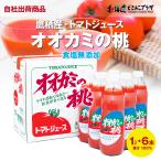 ショッピングトマトジュース 自社出荷 「2023年産 オオカミの桃(食塩無添加1L×6本)」常温 送料別