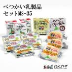 産地出荷「べつかい乳製品セット　