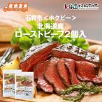 産地出荷「石狩市 ホクビー 北海道産ローストビーフ2個入」冷凍 送料込 北海道 道央 ローストビーフ 牛肉 お肉