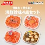  производство земля отгрузка [ Hakodate город . еда морепродукты деликатес 4 позиций комплект ] рефрижератор включая доставку Hokkaido дорога юг 