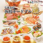 「2026年 佐藤水産 海鮮おせち・オードブルセット 雅」冷凍 送料込 オードブル 海鮮 北海道 おせち お節 御節 正月