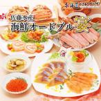 「2026年 佐藤水産 海鮮オードブルセット 宴」冷凍 送料込 オードブル 海鮮 北海道 おせち お節 御節 正月 年末年始