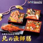 「2026年 札幌市中央卸売市場発 北の漁師膳 三段重+きんき姿煮 26品目」冷凍 送料込 北海道 おせち お節 御節 正月 年末年始 小分け