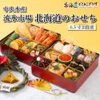 「2026年 中央水産 北海道のおせち2段」冷凍 送料込 2段 北海道 おせち お節 御節 正月 年末年始