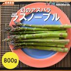  производство земля отгрузка [ иллюзия. aspalalas noble 800g] рефрижератор включая доставку Hokkaido овощи весна. тест . подарок подарок подарок ваш заказ дом для прямая поставка от производителя 