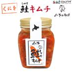 「くにをのキムチ 鮭キムチ 250g」おつまみ 辛い ご飯のお供 北海道