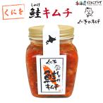 自社出荷「くにをのキムチ 鮭キムチ」冷凍 30％OFF