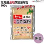 【30％OFF クーポン】 自社出荷 お歳暮「感動の北海道 全粒黒豆きな粉100g」常温