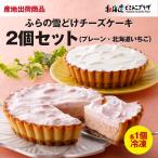 産地出荷 「ふらの雪どけチーズケーキ2個セット(プレーン・北海道いちご)」 冷凍 送料込 道北 ホワイトデー