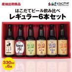 ショッピングビール 父の日 産地出荷 「はこだてビール飲み比べレギュラー６本セット 330ml×6本」冷蔵 送料込 父の日