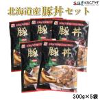 「北海道産 豚丼セット 300g×5個」産地直送 簡単調理 畜産 肉 まとめ買い お手軽 ご当地