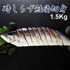 30％OFF  産地出荷「鮭匠ふじい　時しらず鮭姿切身1.5Kg」冷凍　送料込