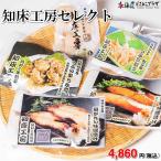 [9/1〜 30％OFFクーポン メーカーより直送]「知床工房セレクト」北海道　産地直送　魚　海鮮　おかず　ギフト　刺身　貝　味噌　切身