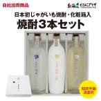 自社出荷「清里じゃがいも焼酎3本