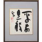 清水公照 「平安是福」 肉筆 - 北海道画廊
