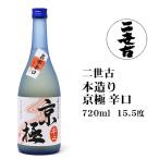 日本酒 二世古本造り京極辛口720ml 北海道 お土産 おみやげ ニセコ 名水 清酒 地酒