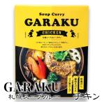 GARAKU(ガラク)札幌スープカレー チキン 北海道 お土産  おみやげ レトルト 名店 本場