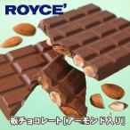 ショッピングロイズ 【ロイズの正規取扱店舗】ROYCE’板チョコレート アーモンド入り 北海道 お土産 お菓子 スイーツ ミルクチョコレート ギフト 銘菓 有名