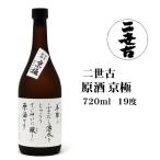 ショッピングフードロス 日本酒 二世古原酒京極720ml 北海道 お土産 名水 清酒 地酒 ギフト