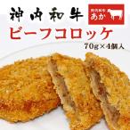  бог внутри мир корова .. говядина короккэ 4 штук [ бог внутри мир корова. . мясо .. включение в покупку не возможно ] Hokkaido . земля производство корова ежедневное мясное блюдо местного производства корова подарок . предмет 