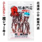 ふじたのたこ たこ皮ジャーキー 60g 北海道 お土産 おみやげ 蛸専門店 おつまみ ジャーキー 珍味 北海道産 国産