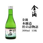 Yahoo! Yahoo!ショッピング(ヤフー ショッピング)日本酒 金滴本醸造杜の詩物語300ml 北海道 お土産 空知 新十津川 清酒