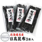 ショッピングフードロス 日高昆布55ｇ×３袋 北海道 お土産 日高産 煮物 だし 昆布巻き