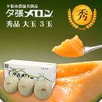 【早割り特価】夕張市農協直送 共撰品 夕張メロン秀品大玉(約1.6kg) 3玉【送料無料】 北海道 お中元 贈答品 引出物 赤肉メロン お供え物 お盆 名物