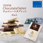 ISHIYA チョコレートタブレット（白い恋人ブラック）石屋製菓 北海道 お土産 ブラックチョコ 板チョコ ミニサイズ 携帯 お菓子 スイーツ