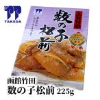 本数の子黄金松前 北海道 お土産 おみやげ ぬのめ 布目水産 冷凍 まつまえ漬 松前漬け
