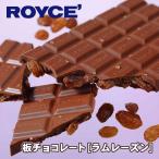 ショッピングロイズ 【ロイズの正規取扱店舗】ROYCE’板チョコ ラムレーズン 北海道 お土産 おみやげ お菓子 スイーツ チョコレート ギフト プレゼント 銘菓